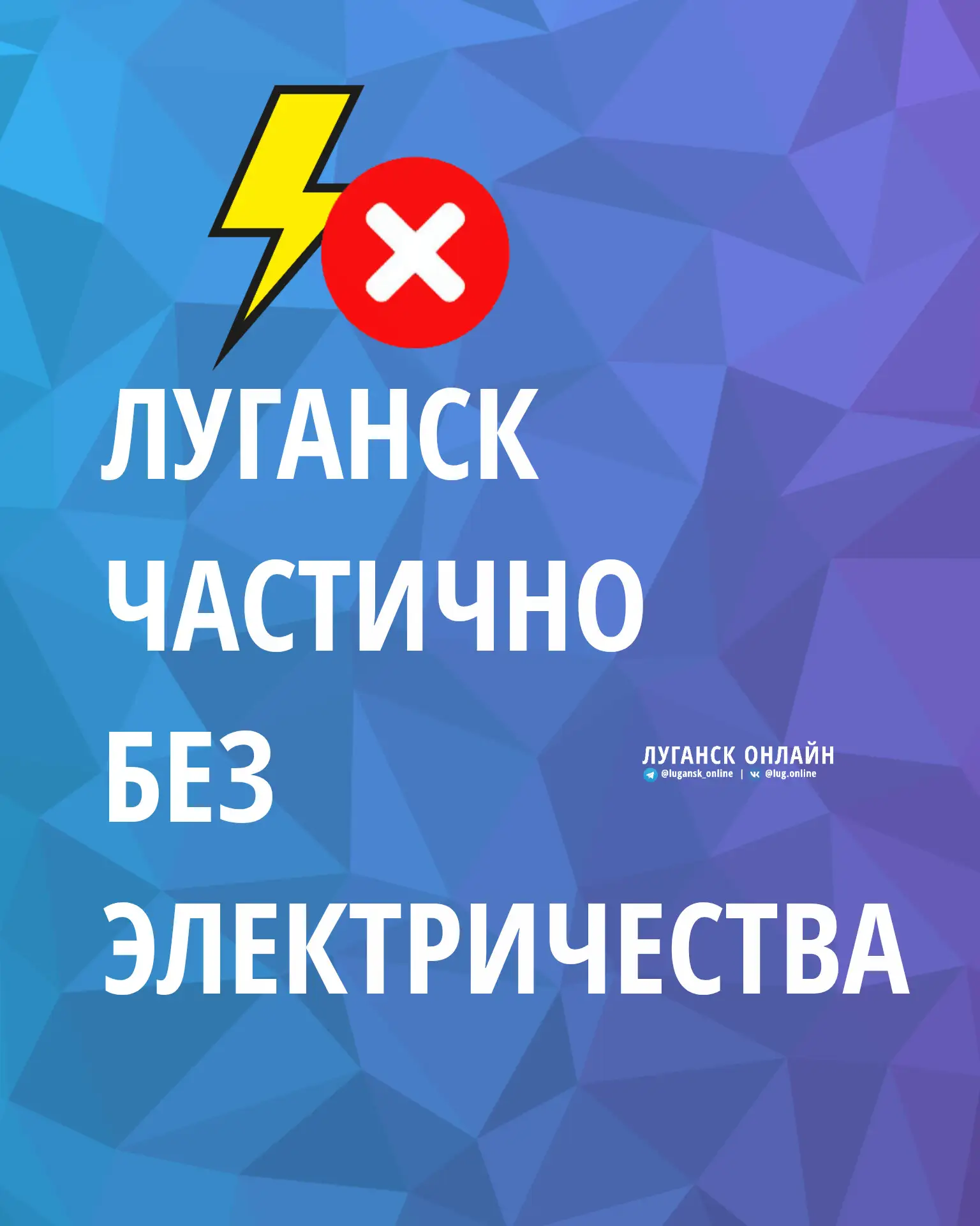 ⚠️ Луганск частично без электричества. Мирные, центр. Перед отключением был слышен взрыв.