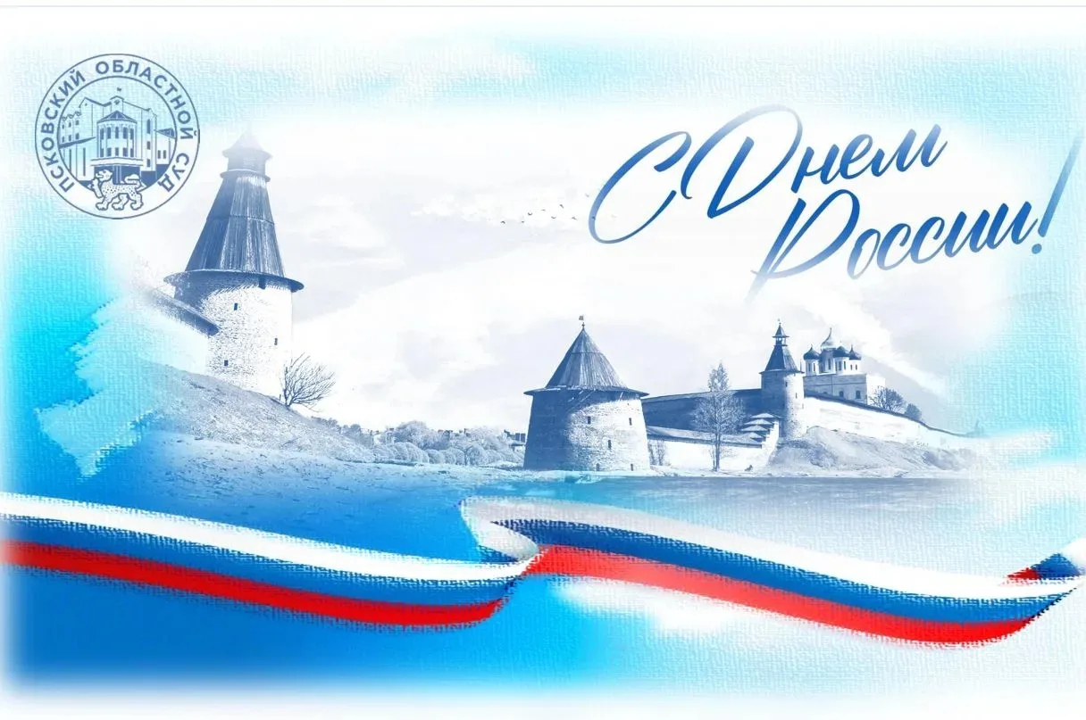 🇷🇺Поздравляю с Днем России - праздником великой и независимой страны, богатой духовными ценностями