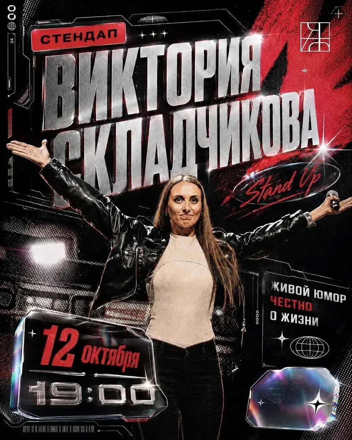 🎟 Разыгрываем последние два билета на Викторию Складчикову!