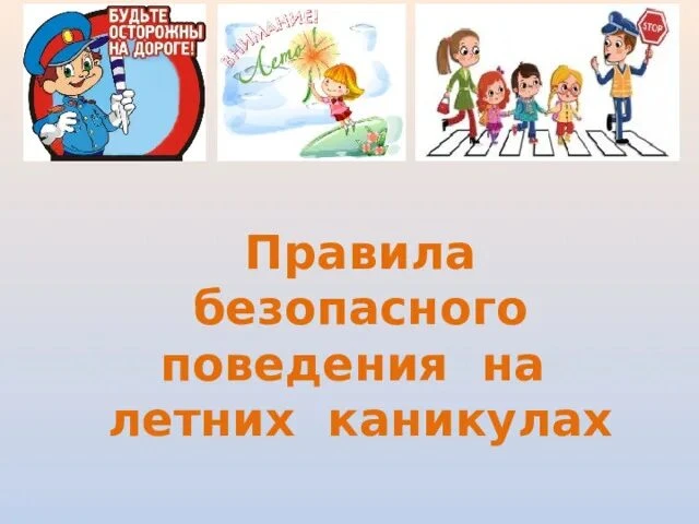 ПАМЯТКА ДЛЯ УЧАЩИХСЯ И РОДИТЕЛЕЙ о мерах безопасности во время летних каникул «Безопасн...