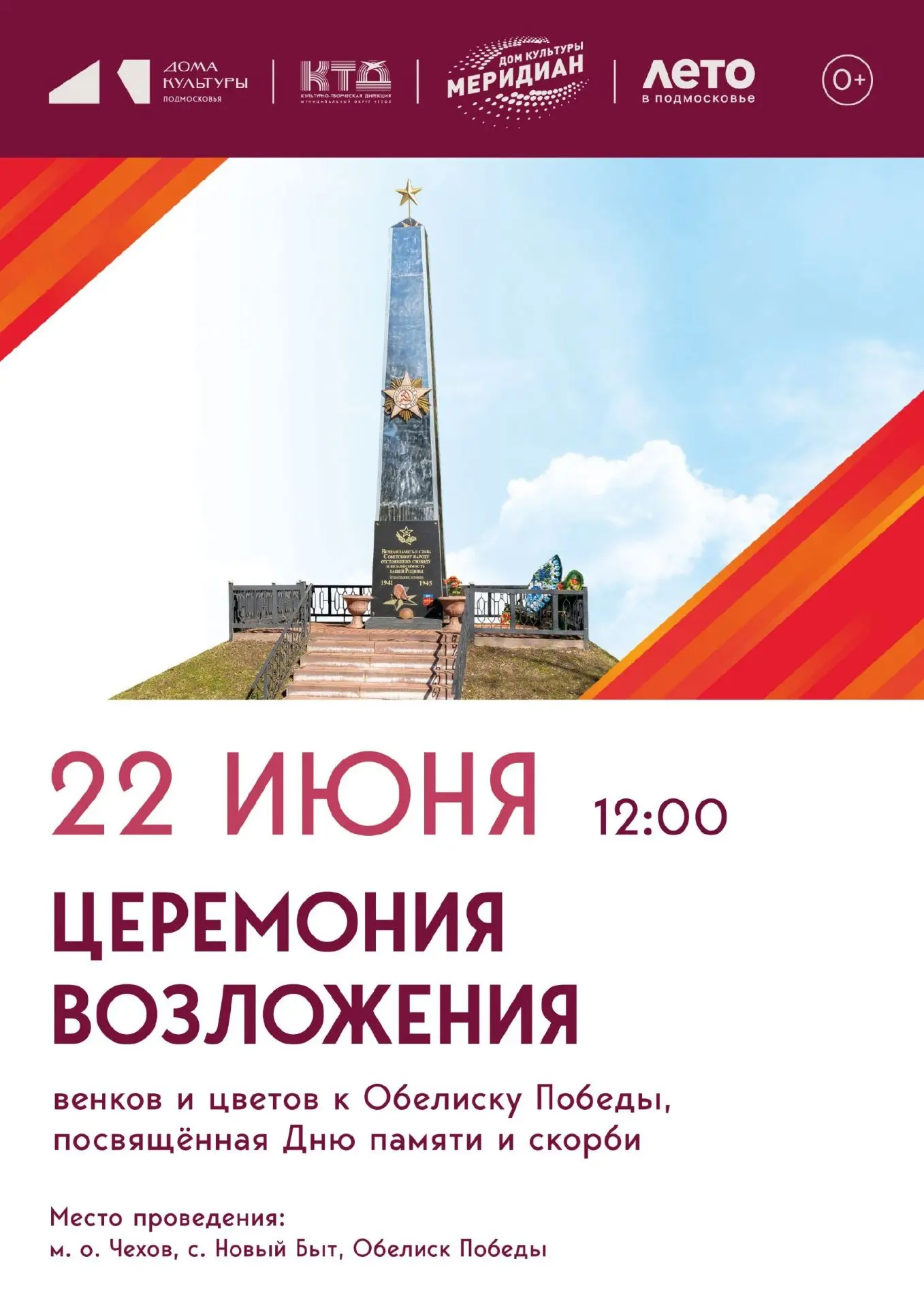 💥  Церемония возложения цветов к Обелиску Победы с. Новый Быт м.о. Чехов, посвящённая Дню памяти и 