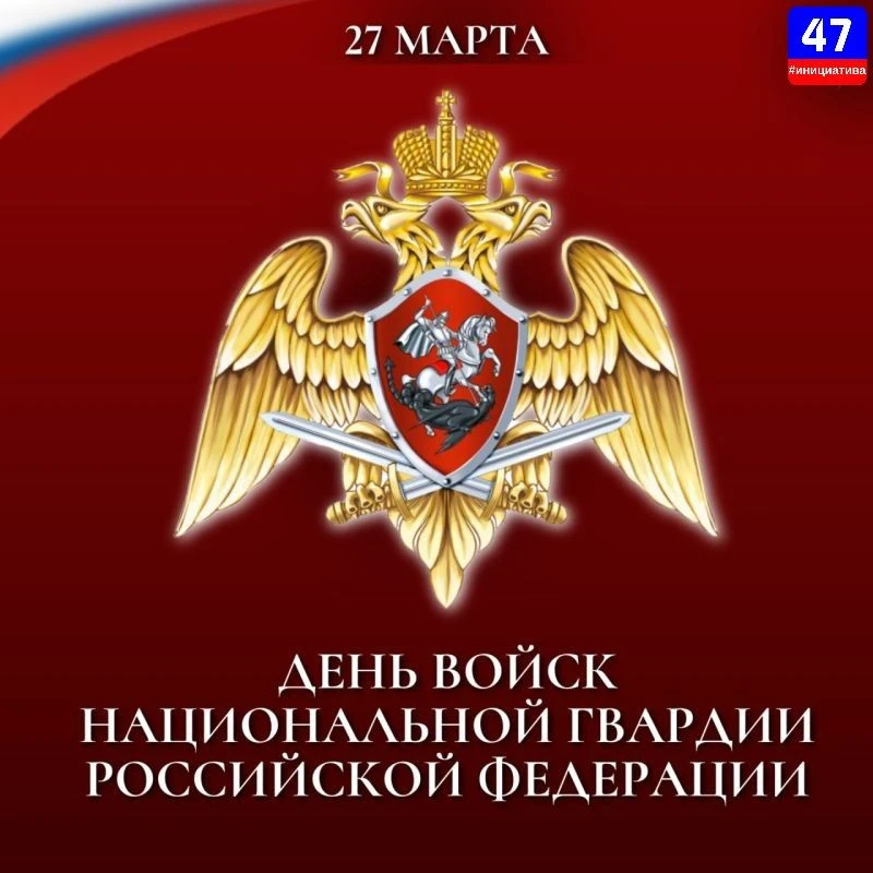 С Днем войск национальной гвардии Российской Федерации! 🇷🇺