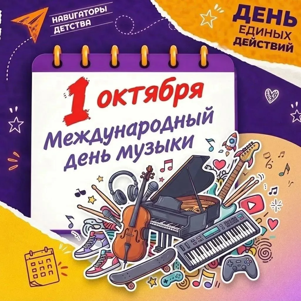 1 октября - Международный день музыки 🪗