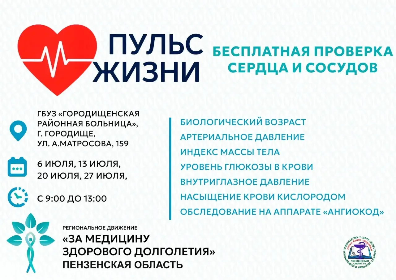 ✅Уважаемые жители Городищенского района! Приглашаем пройти обследование! 
Региональное движение «За 
