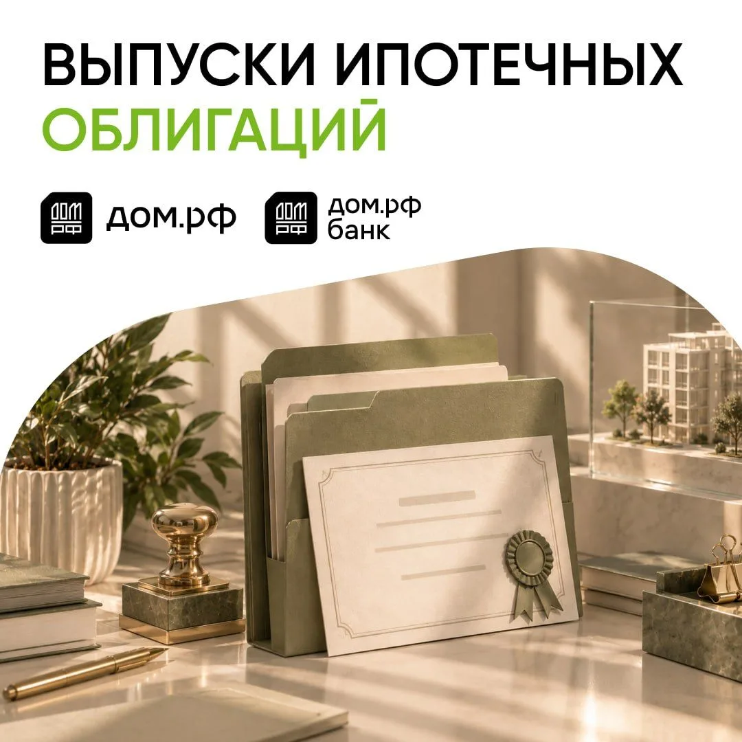 🔁 Секьюритизировали ипотечные кредиты ДОМ.PФ Банка на 30 млрд рублей