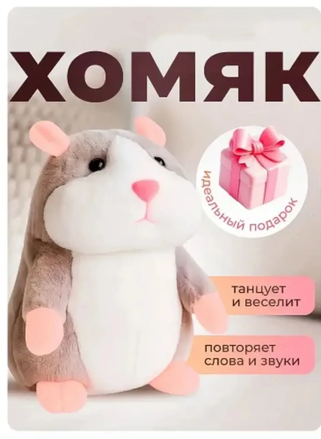 💞  Говорящий хомяк повторюшка, интерактивная игрушка Хомяк