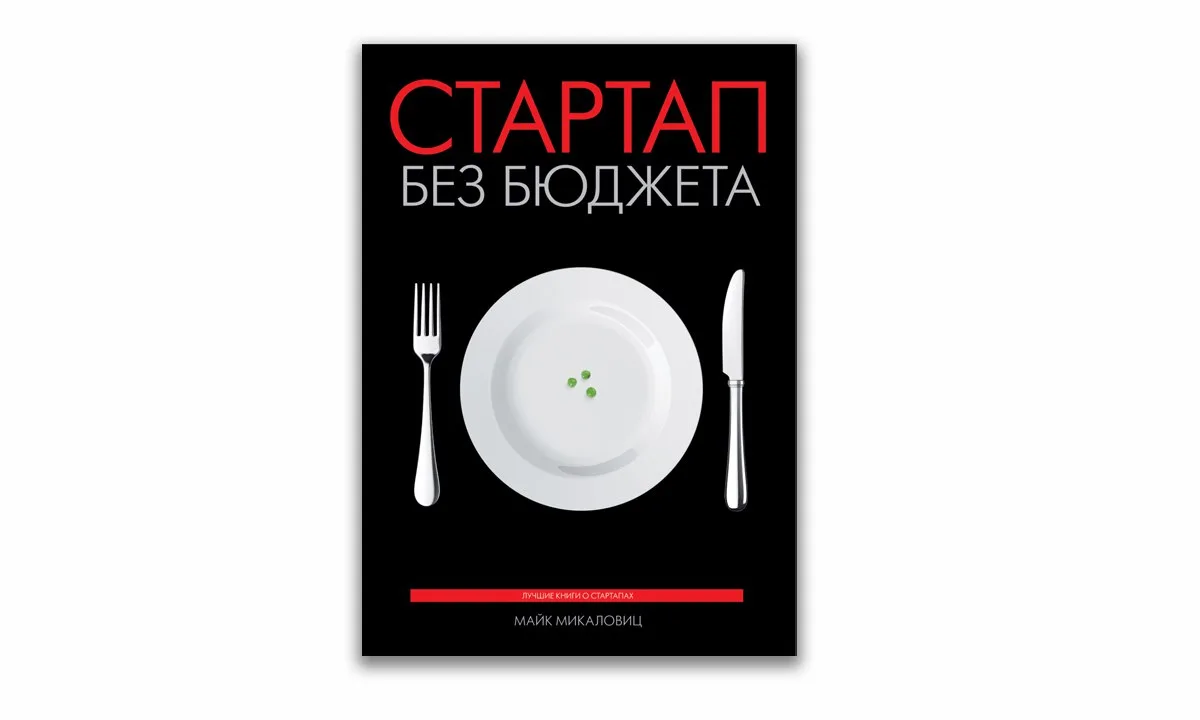 📚 «Стартап без бюджета» — пошаговый алгоритм создания доходного предприятия при миниму...