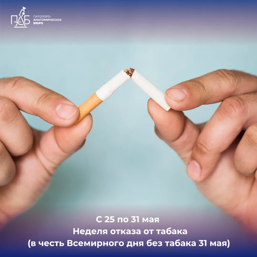С 25 по 31 мая - Неделя отказа от табака