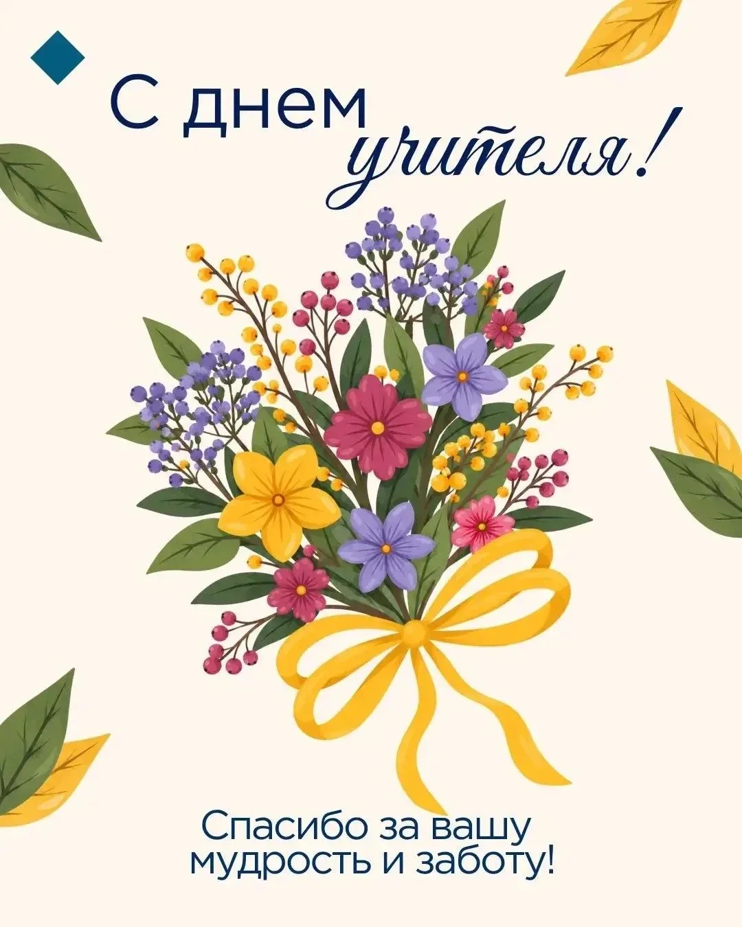🎉 С Днём учителя!