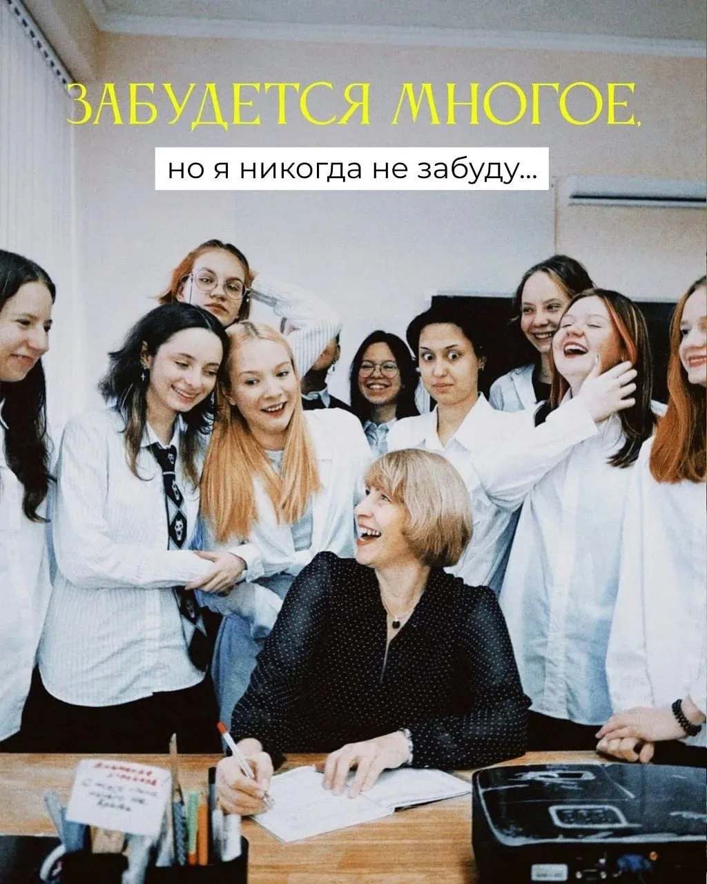 Многое забудется, но мы никогда не забудем тех, кто однажды поверил в нас больше, чем м...