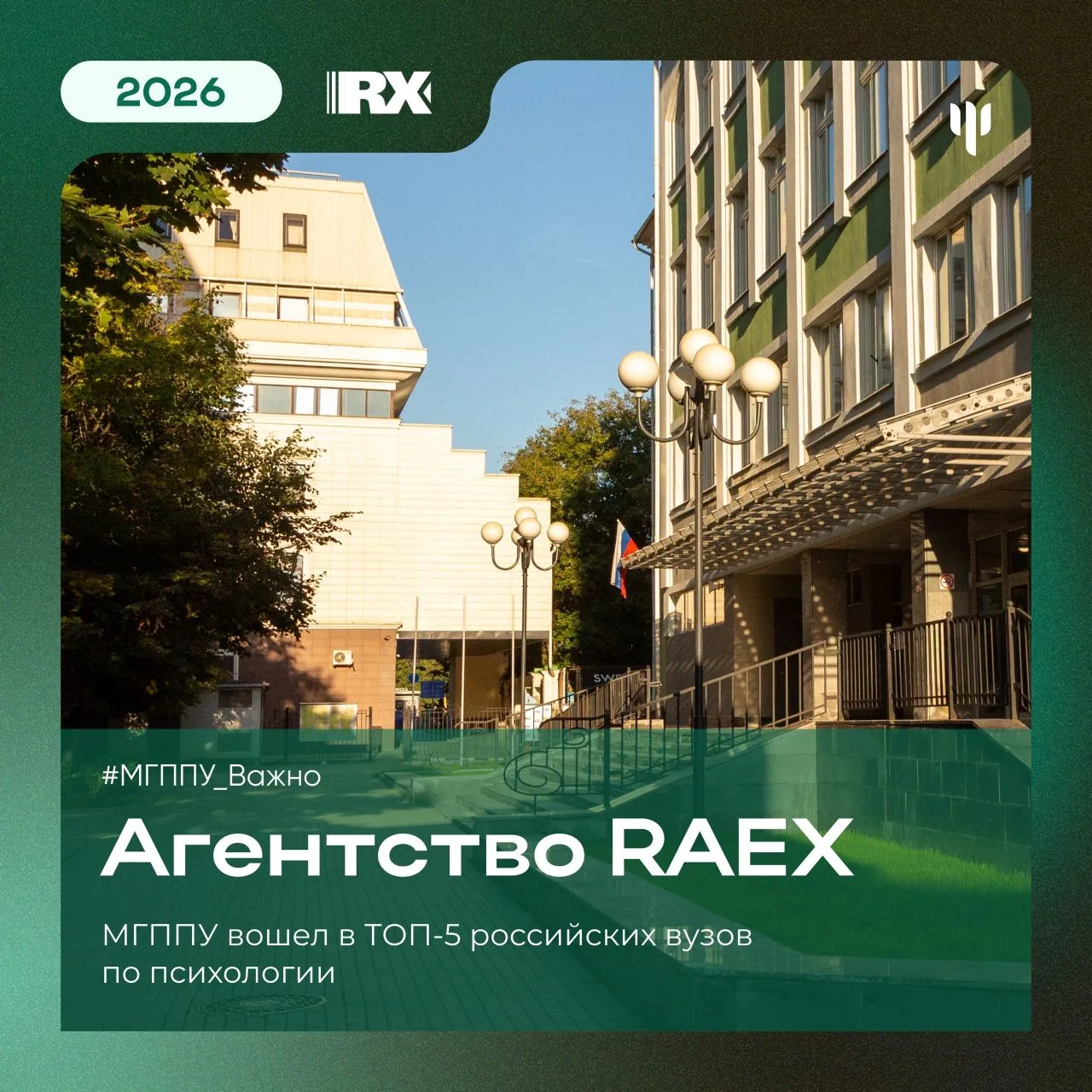 #МГППУ_Важно | МГППУ в рейтингах  ✔️ Агентство RAEX подготовило ежегодный выпуск предметных рейтинго