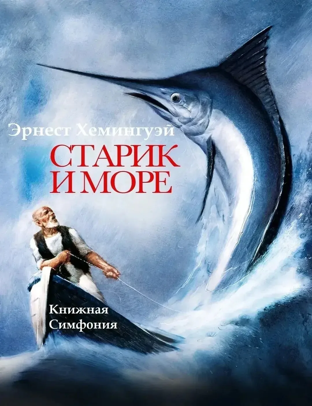 «Библиогид» летнее чтение

⛵️Эрнест Хемингуэй
«Старик и море»

Повесть «Старик и море» - книга о веч