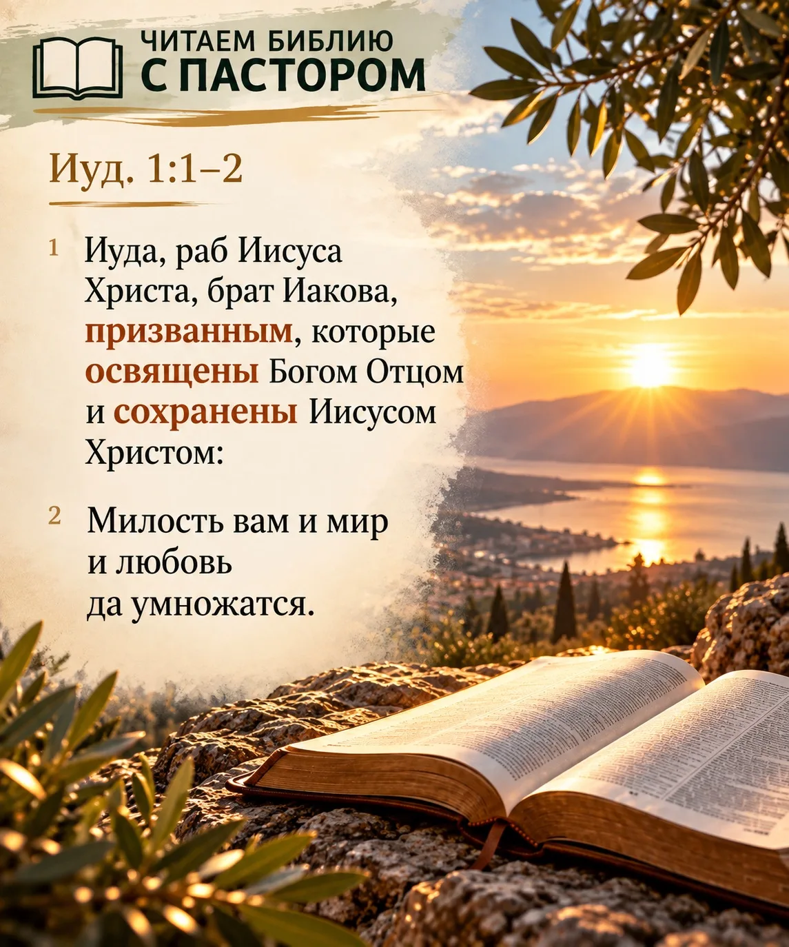 📖 ЧИТАЕМ БИБЛИЮ С ПАСТОРОМ