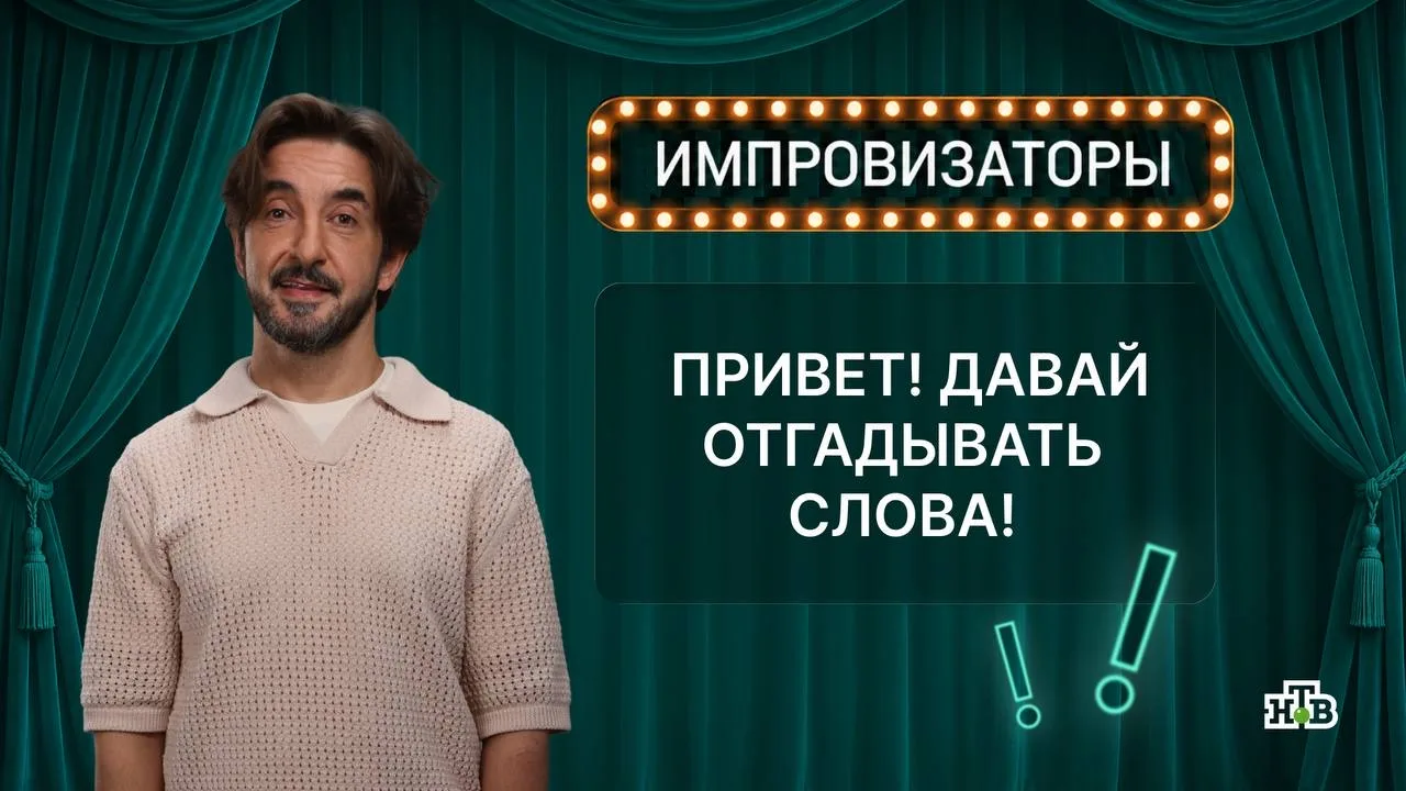 Привет, ты нашел новую загадку к нашему импровизаторскому кроссворду! 🔥