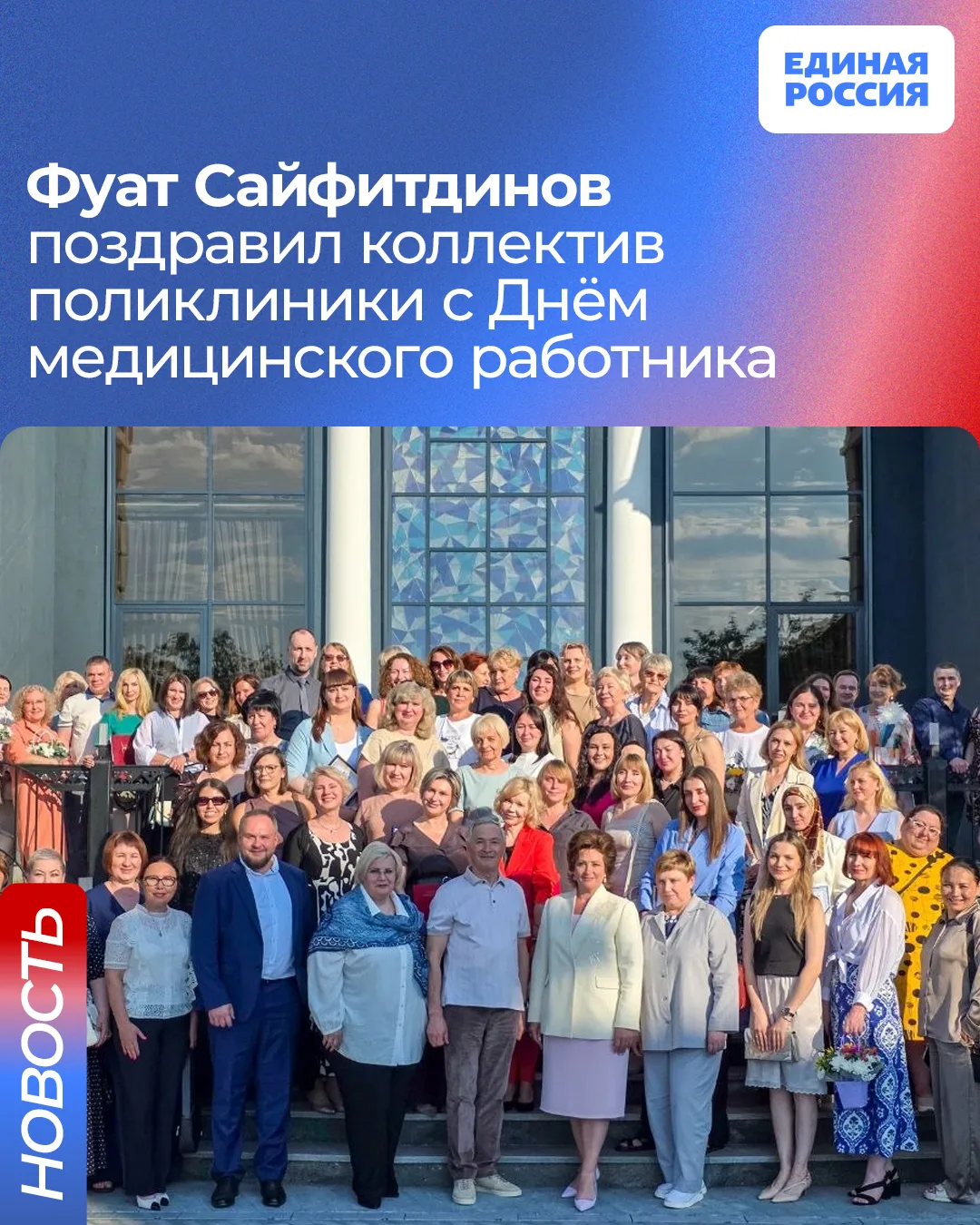 🩺 Фуат Сайфитдинов поздравил коллектив поликлиники имени Нигинского с Днём медицинского работника

