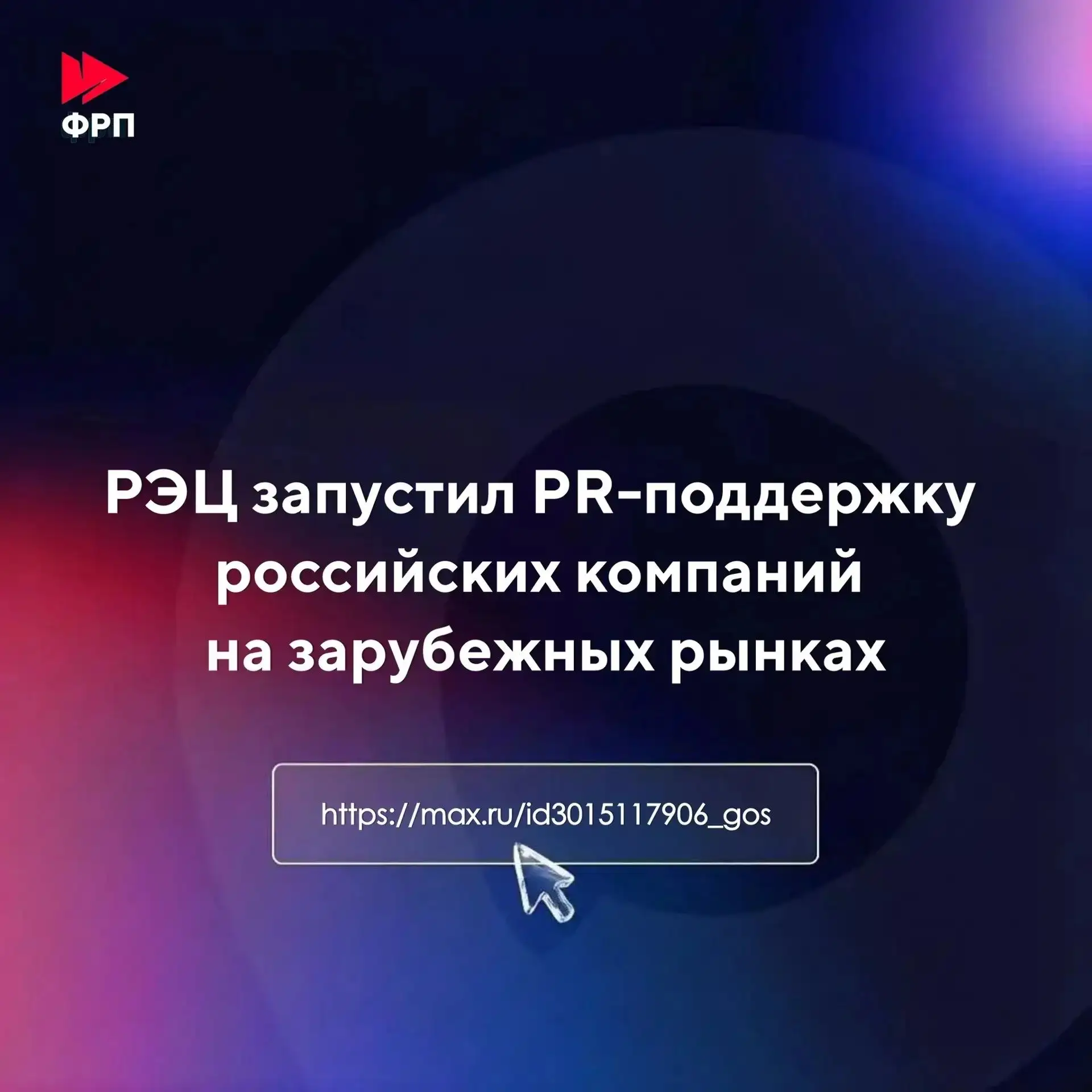Российский экспортный центр (РЭЦ, Группа ВЭБ.РФ) в рамках реализации программы «Сделано...