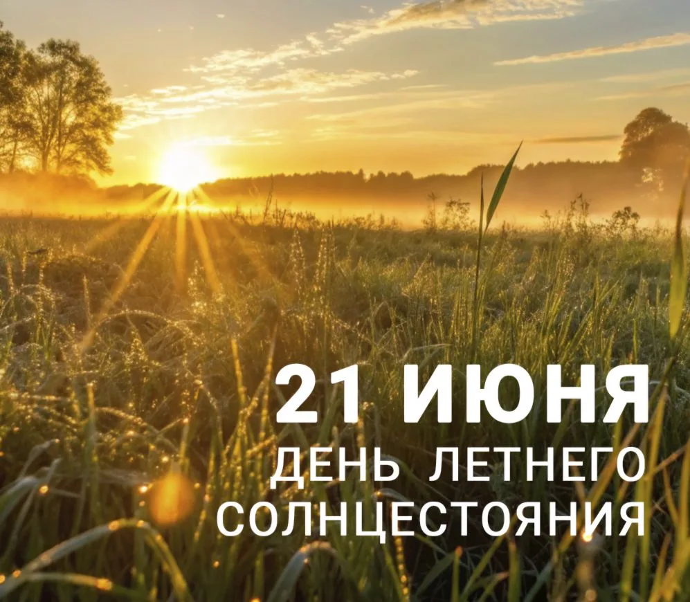 Сегодня 21 июня — день высокого Солнца, день летнего солнцестояния!☀️


Летнее солнцестояние - один 