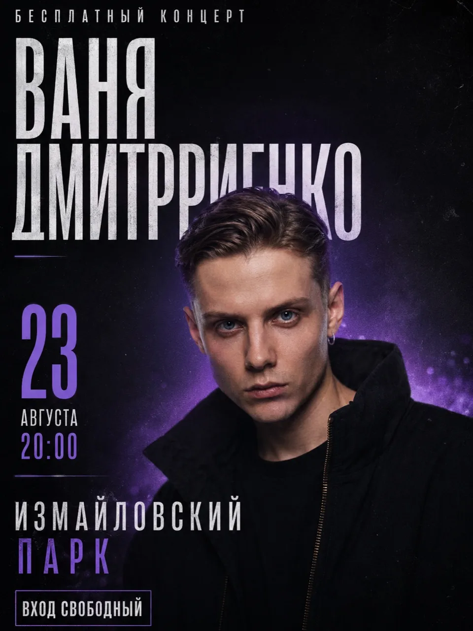 🎙️ Ваня Дмитриенко выступит бесплатно в Измайловском парке