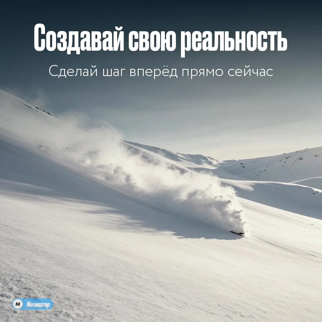 Ты сам создаёшь свою реальность.
Не жди идеальных условий — действуй с тем, что есть. Сегодня — твой