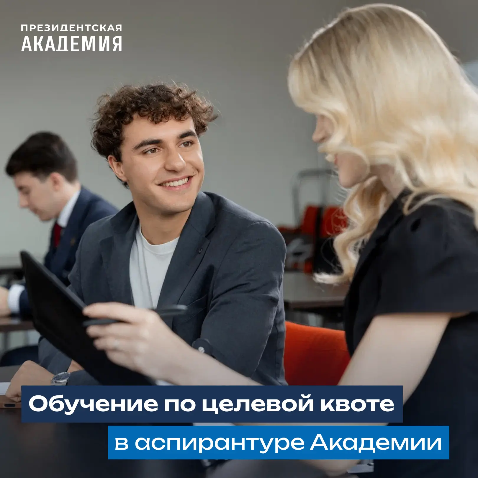 Идем в аспирантуру!

Обучение по целевой квоте в аспирантуре Президентской академии — это одна из фо