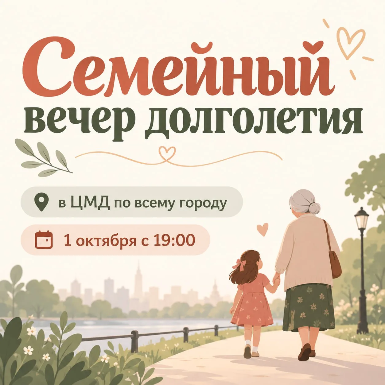 1 октября во всех центрах московского долголетия пройдёт «Семейный вечер долголетия», п...