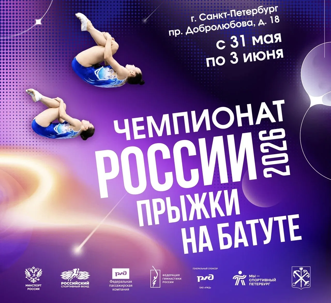 С 31 мая по 3 июня в Санкт-Петербурге состоится командный чемпионат России по прыжкам н...