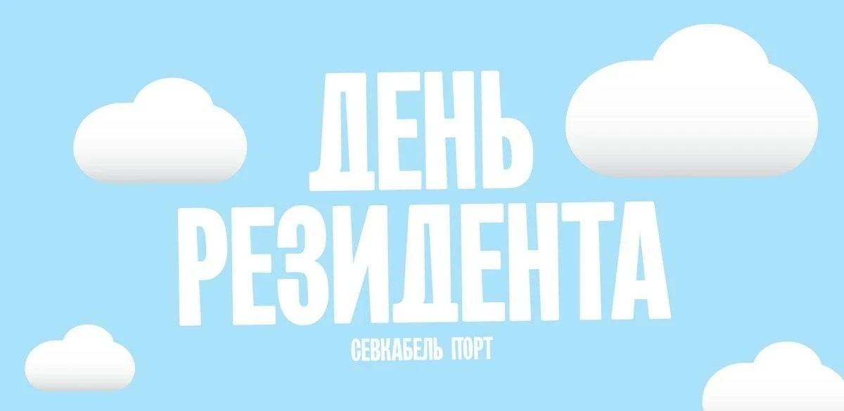 День резидента в "Севкабель Порт"