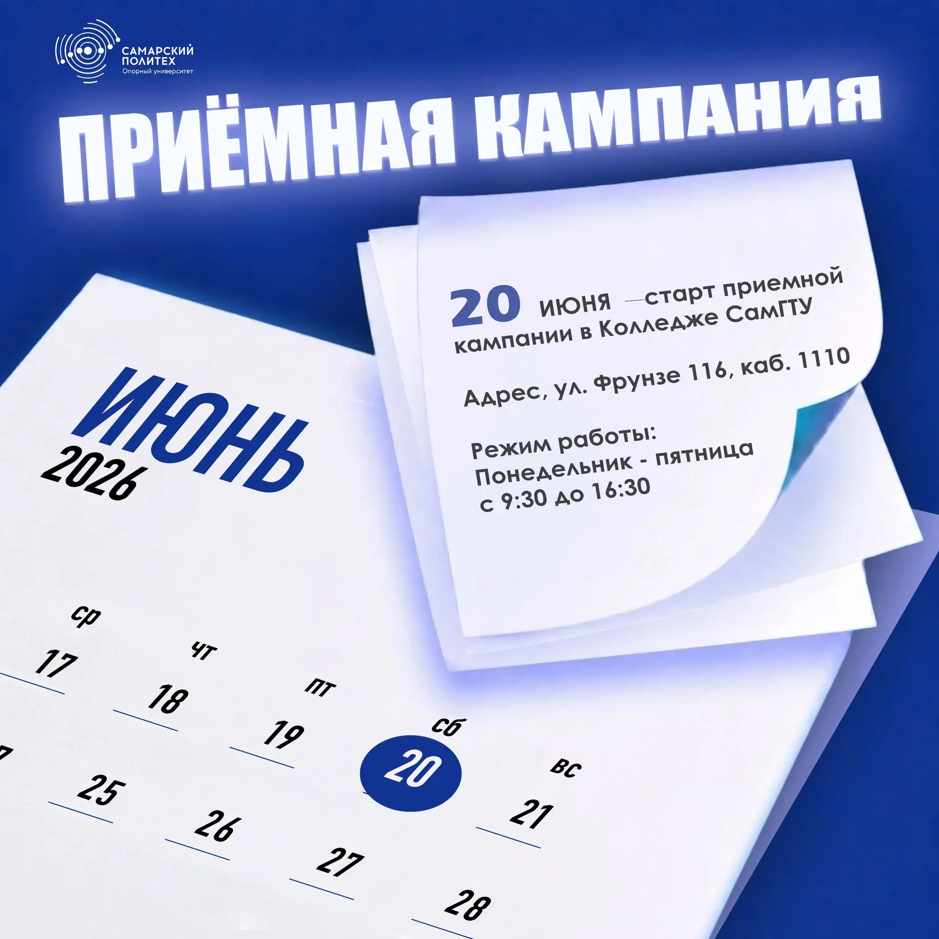20 ИЮНЯ - СТАРТ ПРИЕМНОЙ КАМПАНИИ КОЛЛЕДЖА САМГТУ

📌Подача документов по адресу
ул.Фрунзе 116, ауди