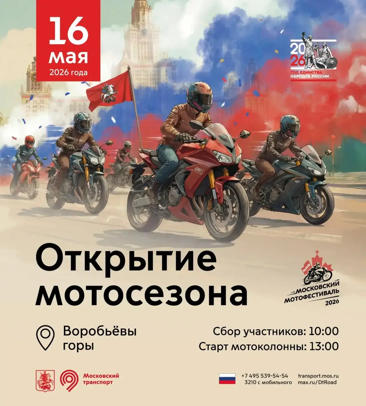 🏍 Скоро старт! Готовимся к Московскому мотофестивалю – 2026
