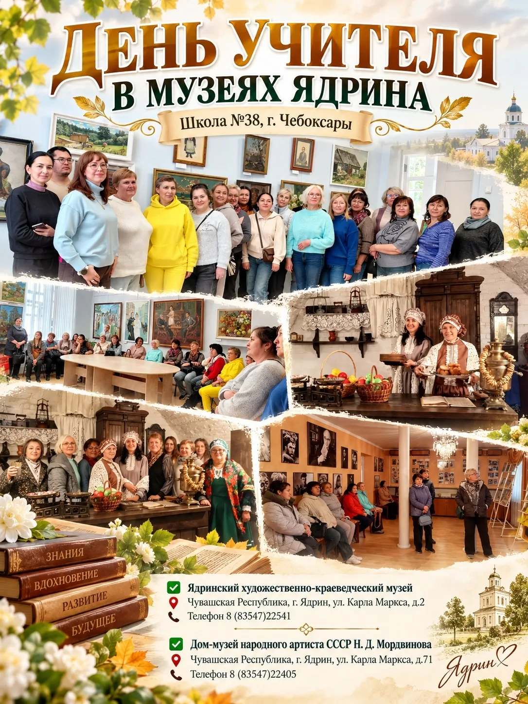 🍂 ДЕНЬ УЧИТЕЛЯ В МУЗЕЯХ ЯДРИНА — день, наполненный теплом, историей и вдохновением! ❤️