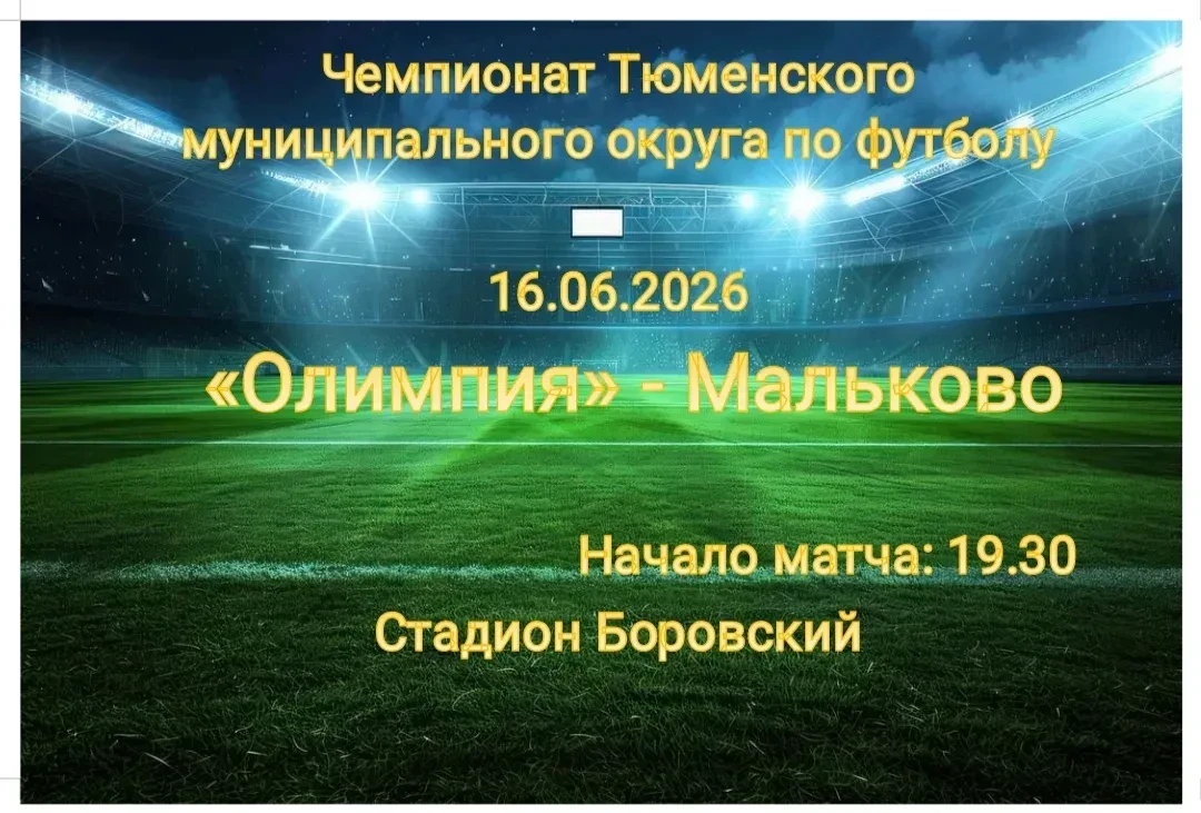 Сегодня в 19:30 на стадионе в Боровском стартует чемпионат Тюменского округа по футболу!