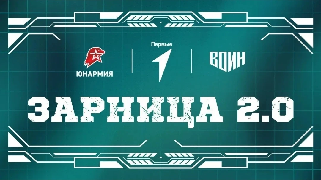 Стартовала Всероссийская военно-патриотическая игра «Зарница 2.0»