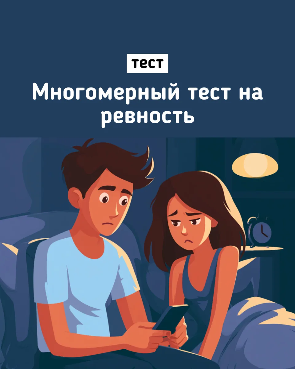 💚 Ревность — это любовь, страх или тревожный сигнал?

Многомерный тест на ревность поможет понять