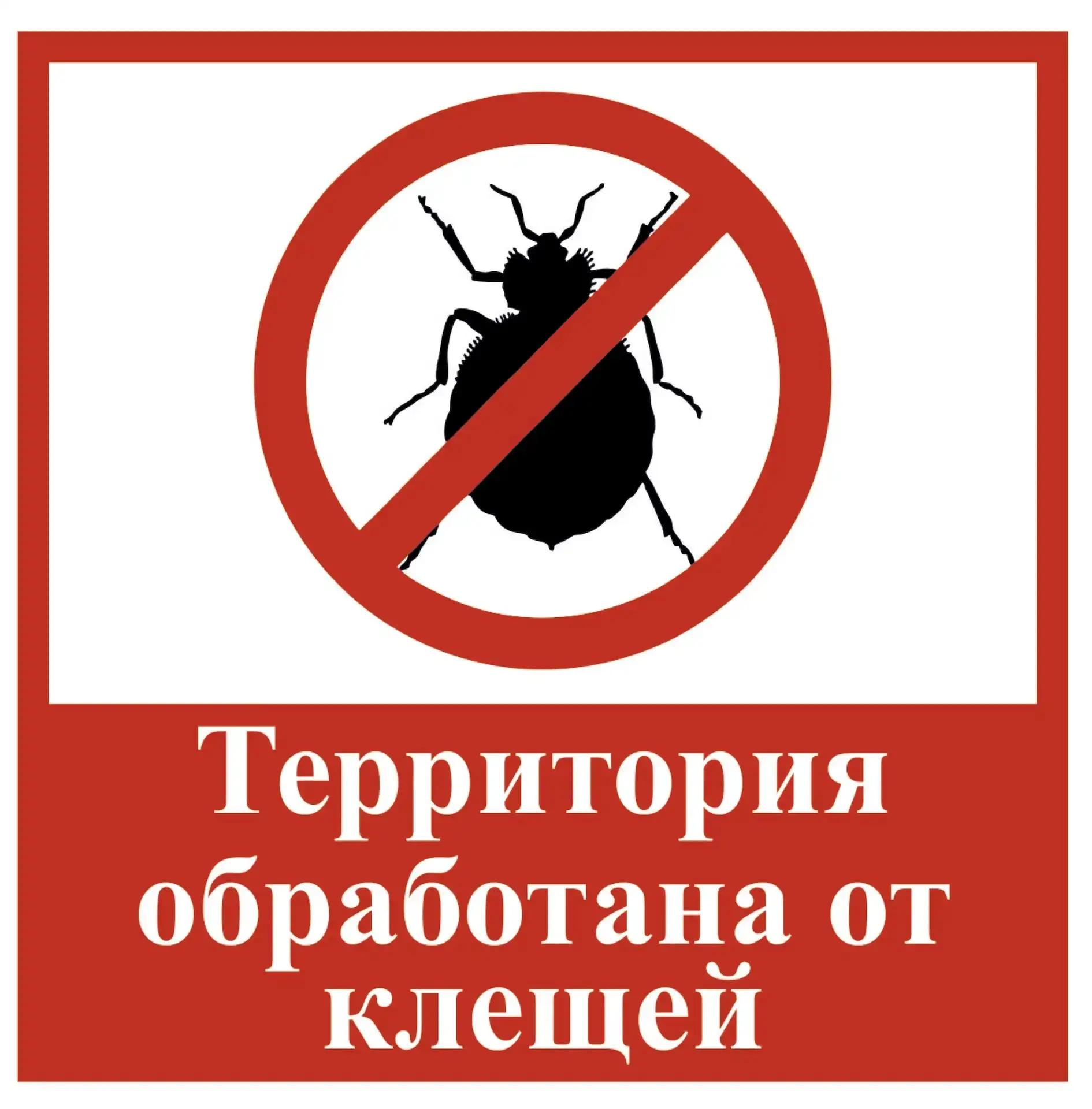 Территория детского сада обработана от клещей 3.05.2026.