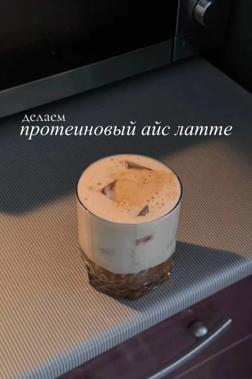 Протеиновый айс латте 🧋