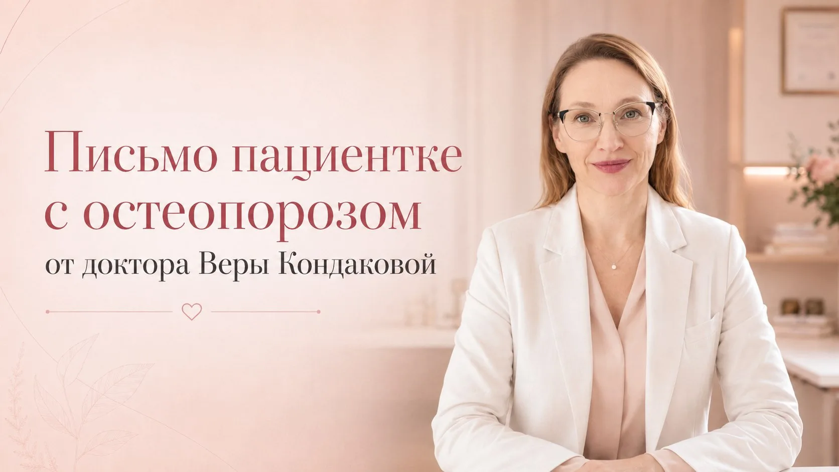 ❤️Письмо женщине с остеопорозом.