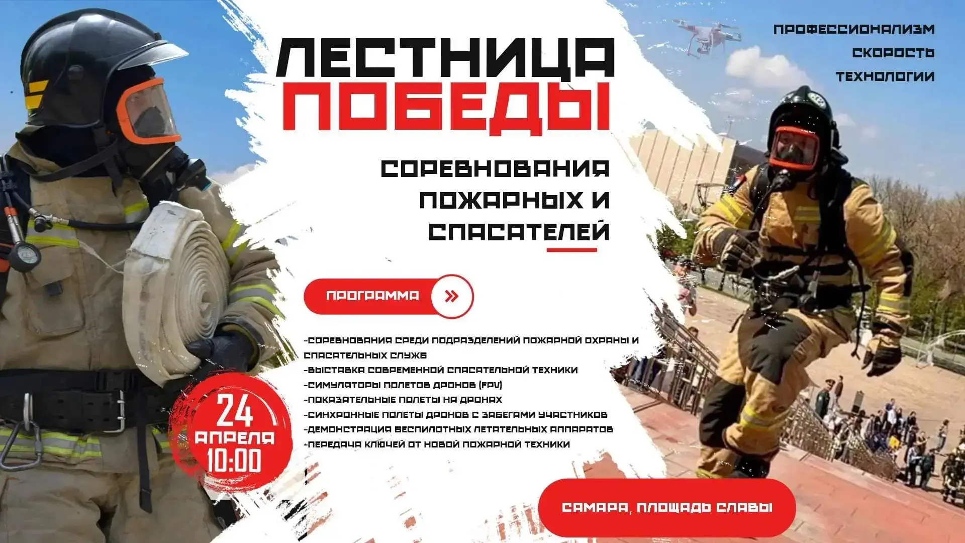 📣«Лестница Победы» в Самаре: соревнования пожарных и спасателей, выставка техники и интерактивные зо