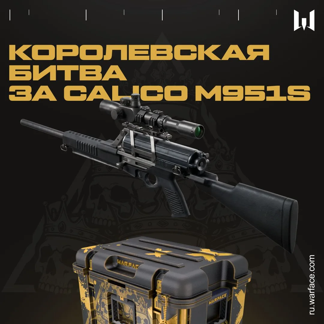 👑  Королевская битва возвращается! Главным призом стала редкая пушка — Calico M951S