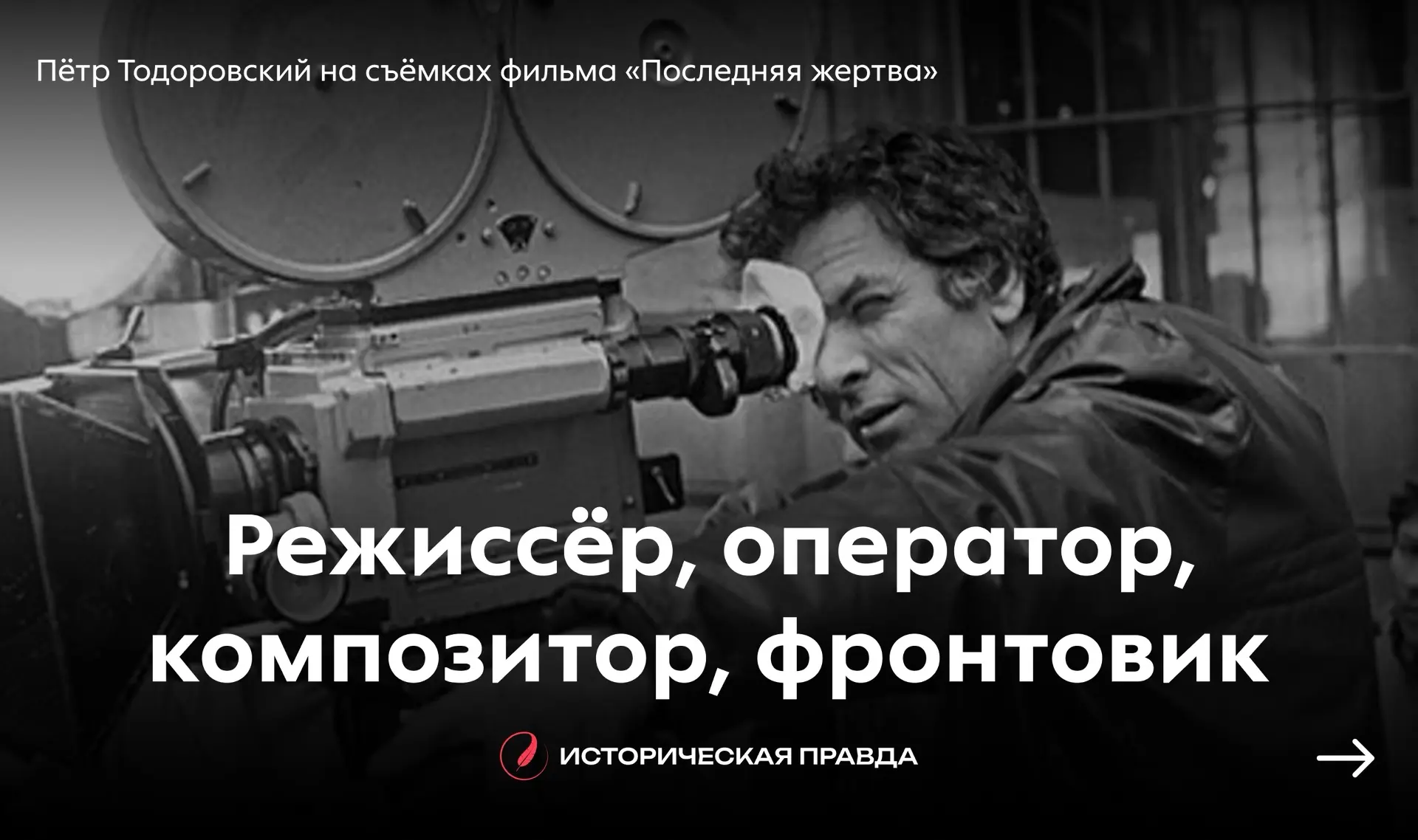 👤 Режиссёр, оператор, композитор, фронтовик