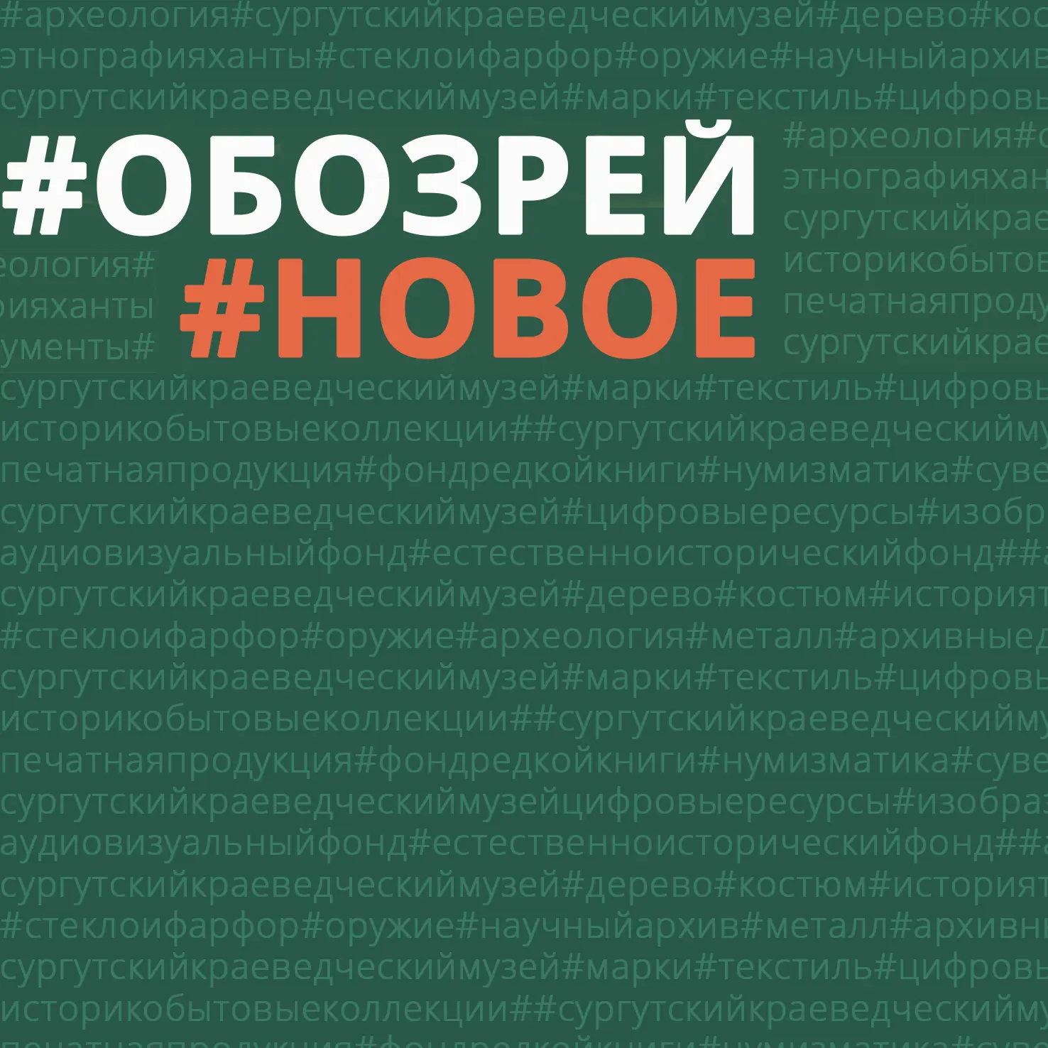 Сегодня в нашей рубрике #экспонатСКМ представляем вам новые предметы из коллекции Сургутского краеве