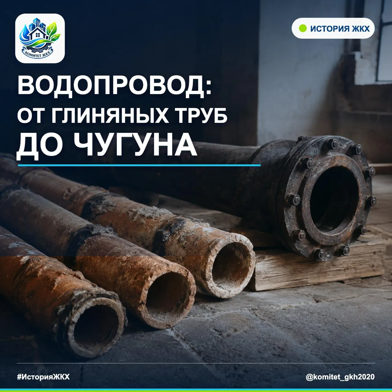 Что скрыто у нас под ногами? История водопроводных труб — настоящая летопись борьбы чел...