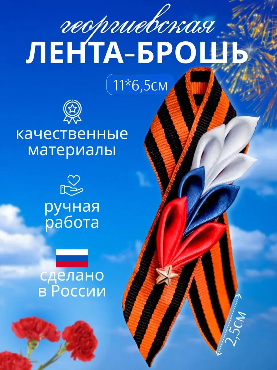 Георгиевская лента брошь бутоньерка триколор на 9 Мая  ✅ Качественная ручная работа ✅ Отличная цена 
