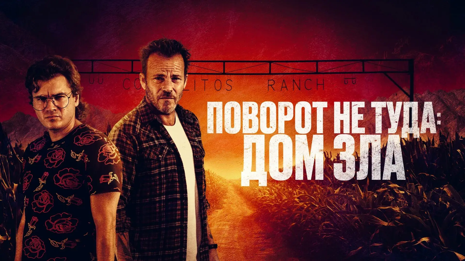 🎬 Поворот не туда. Дом зла