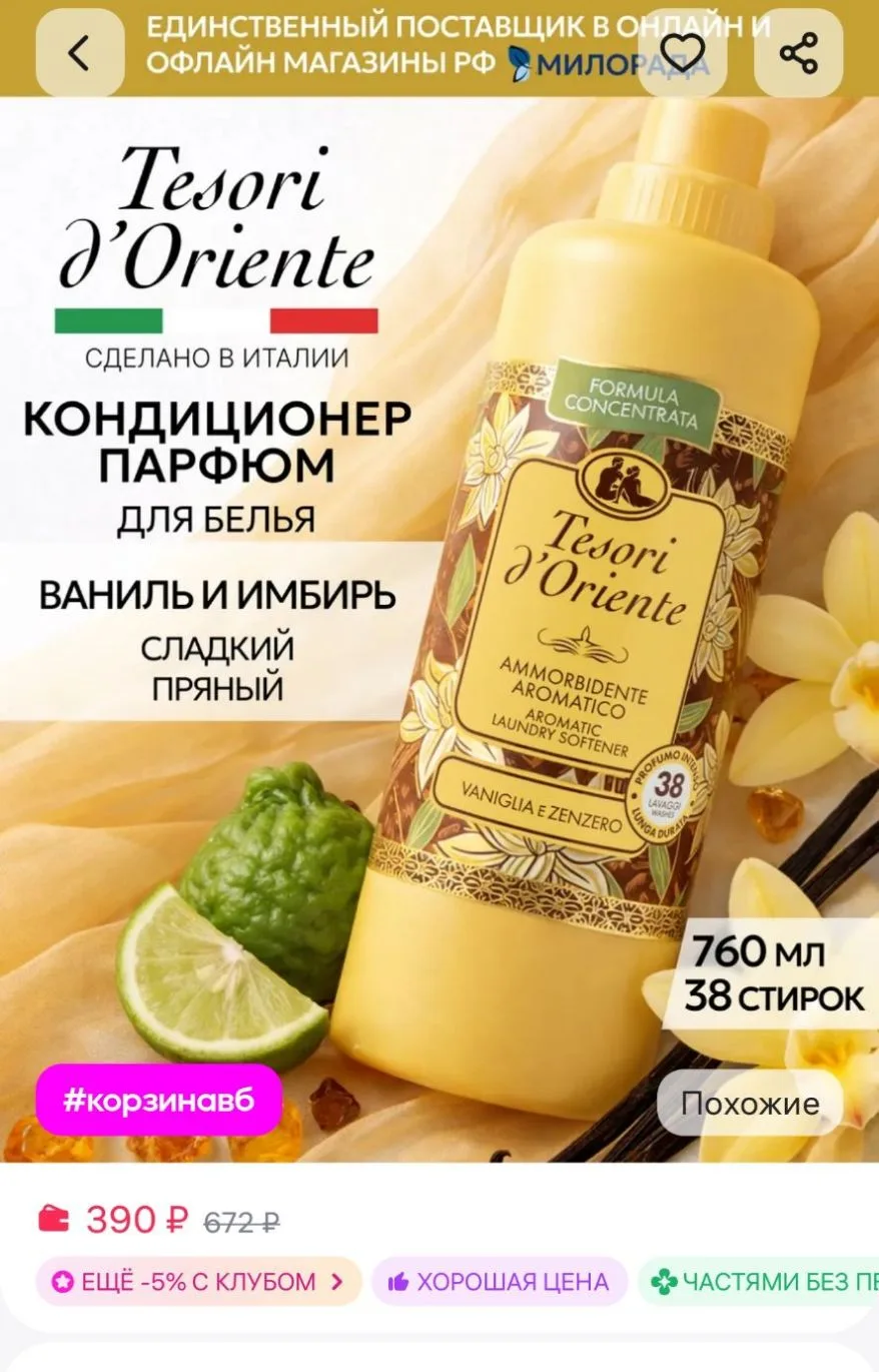 Кондиционер для белья парфюмированный Ваниль Имбирь 760 мл Tesori d'Oriente