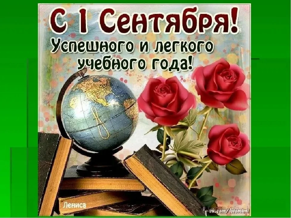 ✨1 сентября - День знаний!✨