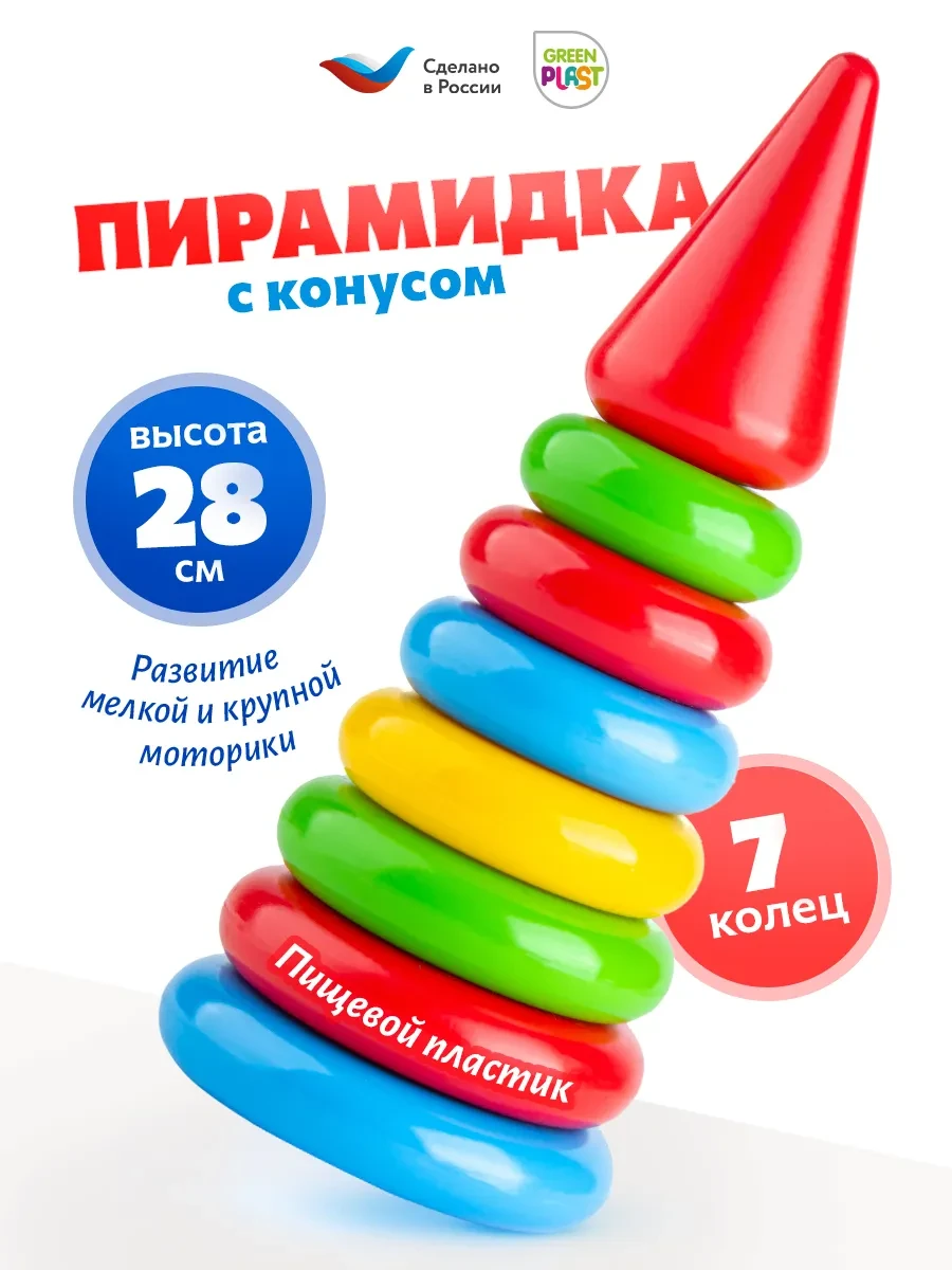 ⚡️ Пирамидка 7 колец детская развивающая игрушка, GreenPlast