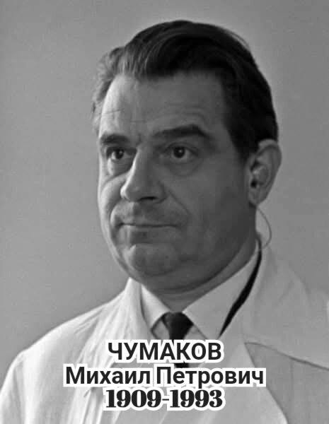 Михаил Чумаков: человек, который не боялся смотреть в лицо эпидемиям