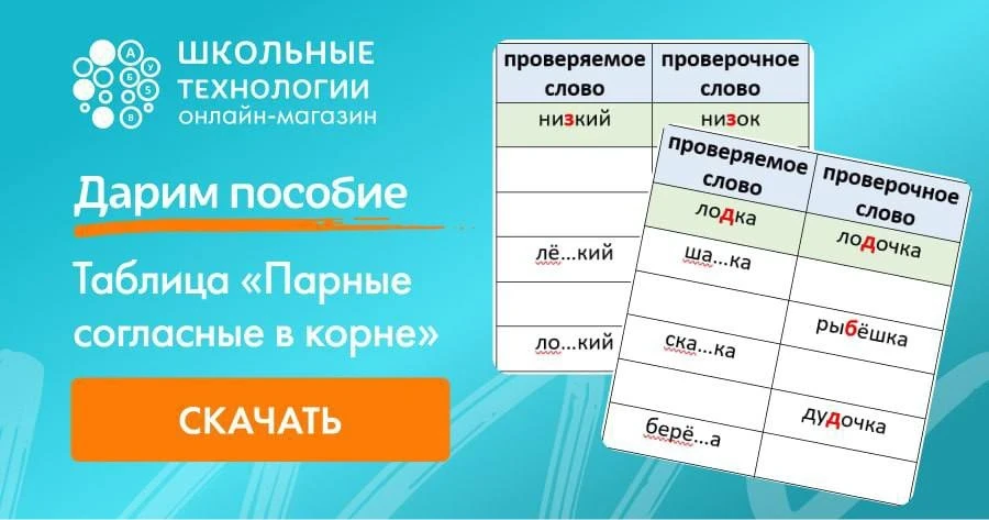 🎁Дарим пособие "Парные согласные в корне"!

Материал поможет младшим школьникам научиться подбирать