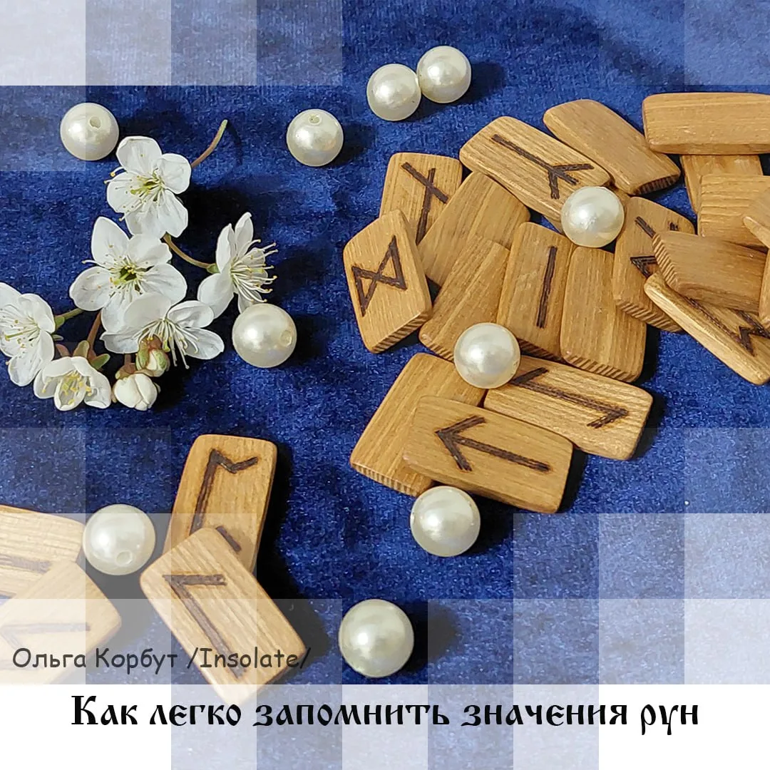 Как легко запомнить значения рун
#значения_рун
Первый Этт
ᚠ

Феху — Буквально: «Скот» — Эзотерика: М