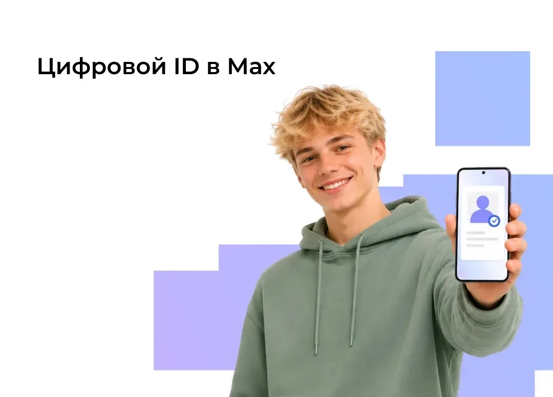 📲 Подростки старше 14 лет могут подтвердить статус студента или инвалида в МАХ
